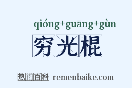 穷光棍是什么意思的图片
